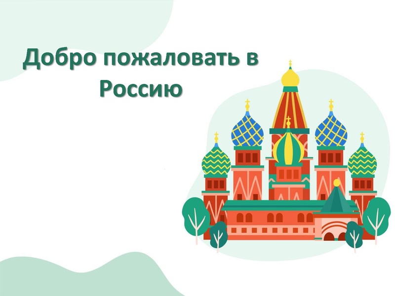 Файл:Добро пожаловать в Россию 3 классы.pdf