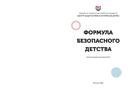 Файл:Формула безопасного детства. Рекомендации для родителей..pdf