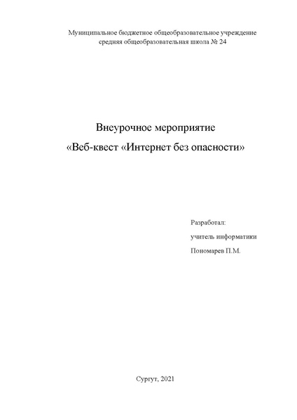 Файл:Веб-квест Интернет без опасности.pdf