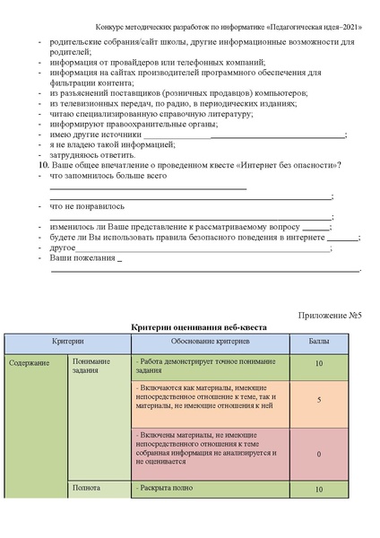 Файл:Веб-квест Интернет без опасности.pdf