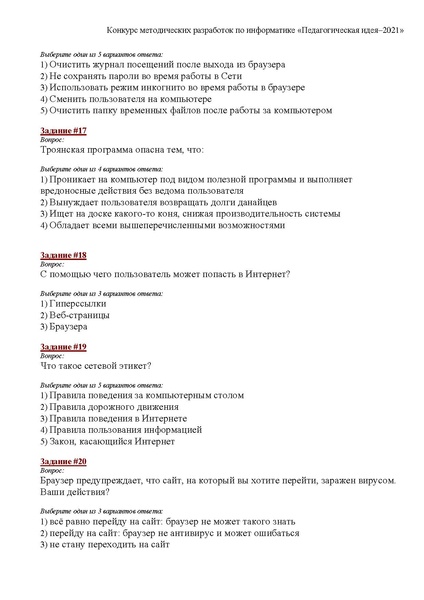 Файл:Веб-квест Интернет без опасности.pdf