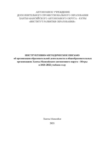 Файл:Инструкт.-метод. письмо об организации образоват. деят. в ОО ХМАО - Югры в 2021-2022 учебном году.pdf