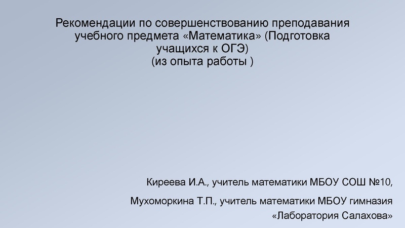 Файл:3.1 ОГЭ.Метод.рекомендации Киреева.pdf