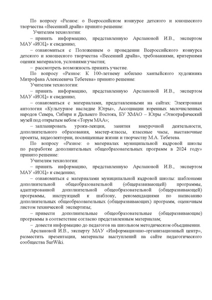 Файл:EDS ИОЦ О решении заседания ГМО учителей технологии 5.04.2024.docx.pdf