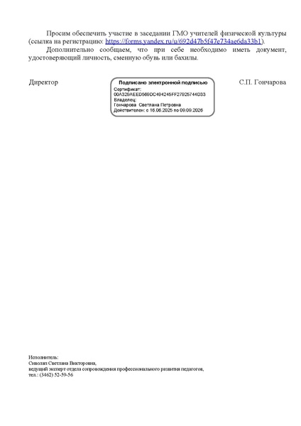 Файл:EDS МАУ ИОЦ О ГМО учителей ФК 17.12.2025.docx.pdf