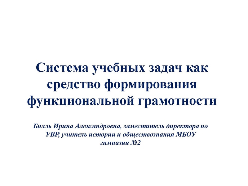 Файл:Билль И.А. Система учебных задач.pdf
