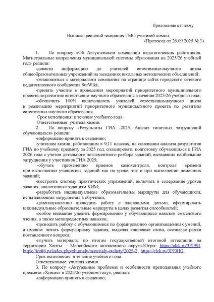 Файл:Выписка решения заседания ГМО учителей химии от 26.09.2025.pdf