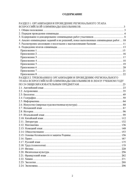 Файл:Требования к РЭ ВсОШ 2024-25.pdf