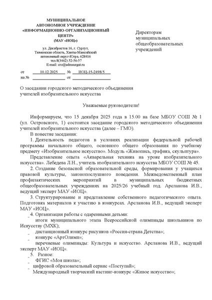Файл:EDS ИОЦ О заседании ГМО учителей изобразительного искусства 15.12.2025.docx.pdf
