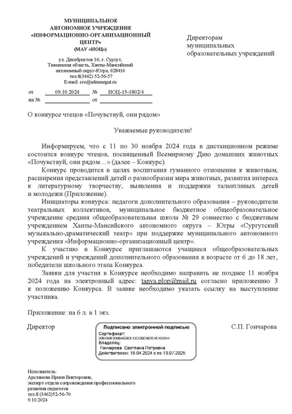 Файл:EDS ИОЦ О конкурсе чтецов Почувствуй, они рядом 2024.docx.pdf