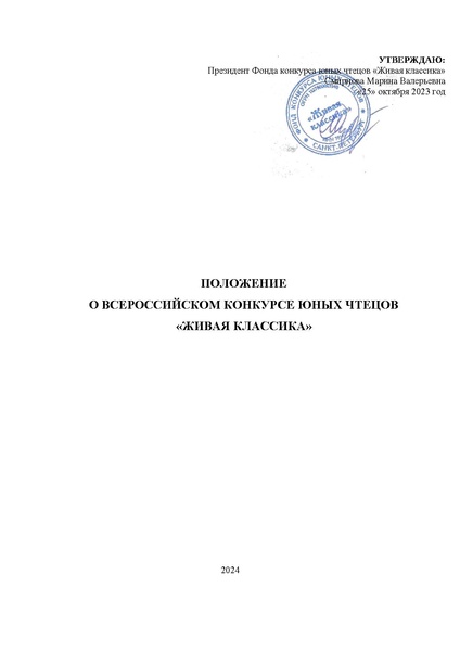 Файл:ВК Положение о Живой классике в 2024 году.pdf