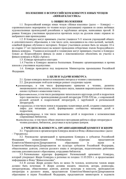 Файл:ВК Положение о Живой классике в 2024 году.pdf