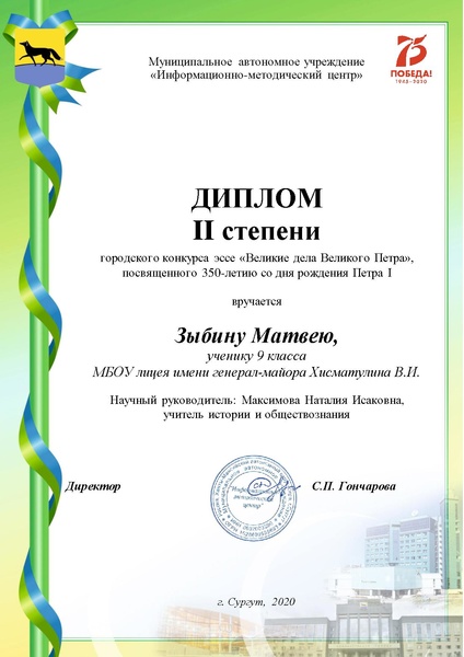 Файл:Диплом 2 степени - 9 класс - Зыбин Матвей.pdf