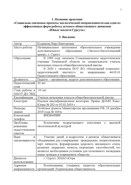 Файл:МАОУ ДО ЭБЦ. Кудимова ВВ. Практика.pdf