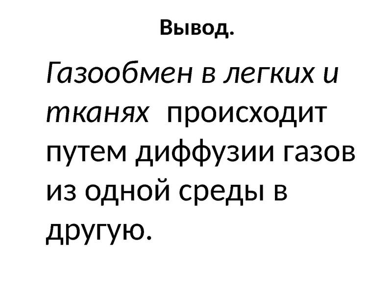 Файл:Взаимосвязь дыхательной и кровеносной системы.pdf