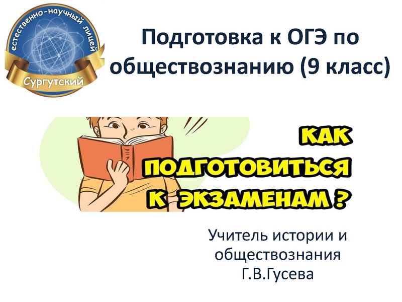 Файл:Гусева Г.В. Подготовка к ОГЭ по обществознаию..pdf