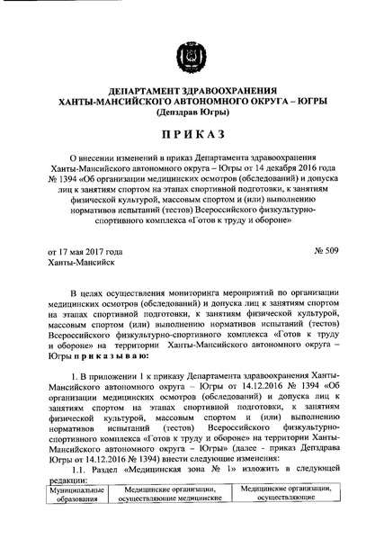 Файл:ПРИКАЗ Депздрав Югры Об организации медицинских осмотров.pdf
