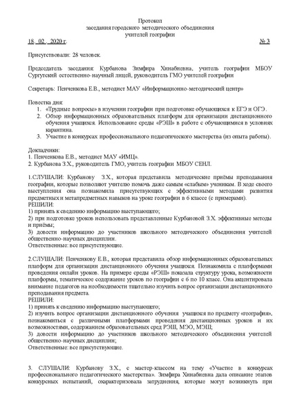 Файл:Протокол ГМО 3 учителей географии от 18.02.2020.pdf