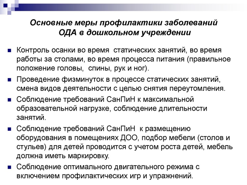 Файл:Профилактика ОДА в ДОУ (1).pdf
