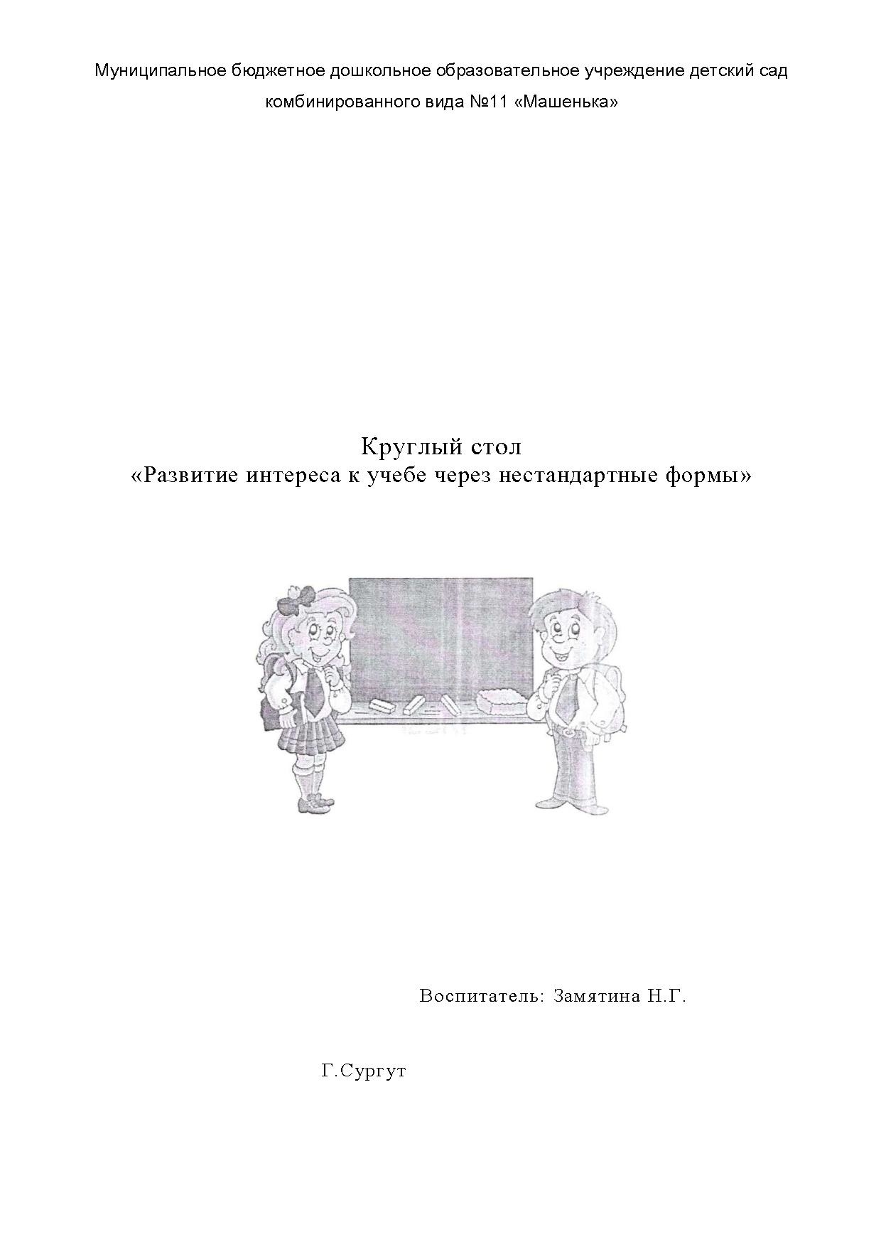 Развитие интереса к учебе через нестандартные формы.pdf