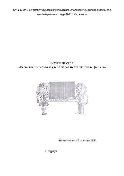 Файл:Развитие интереса к учебе через нестандартные формы.pdf