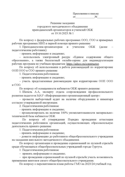 Файл:Решение заседания ГМО учителей ОБЖ.docx.pdf