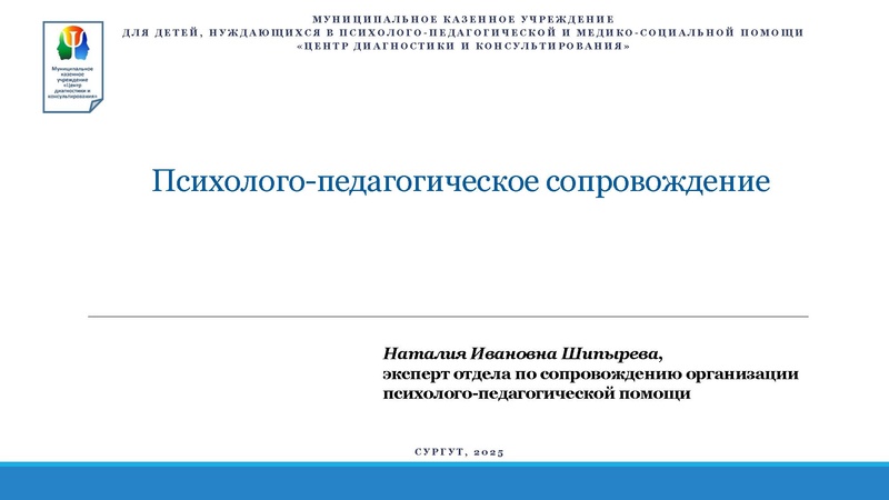 Файл:3. Психолого-педагогическое сопровождение Презентация ГМО ГИА-2025 Февраль 2025.pdf