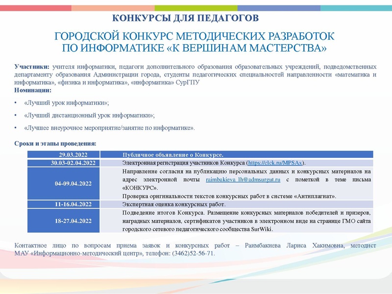 Файл:4. ГМО информ. О конкурсах.pdf