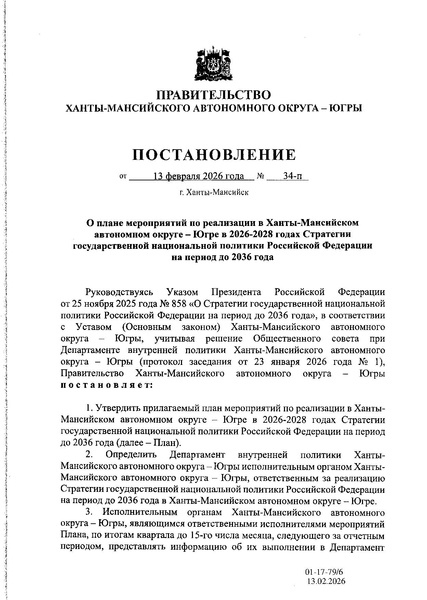 Файл:Постановление ХМАО в20-28 Стратегии государственной национальной политики РФ до 2026 года 34-п.pdf