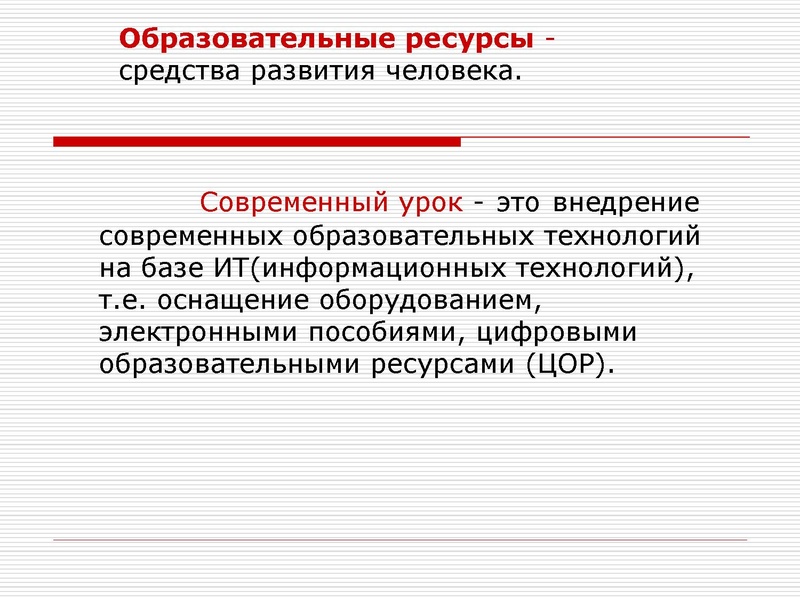 Файл:Современные образовательные ресурсы в деятельности педагога.pdf