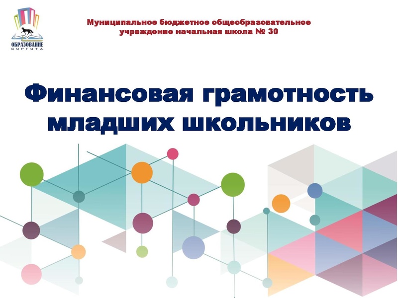 Файл:3. МП Финансы МБОУ СШ №30.pdf