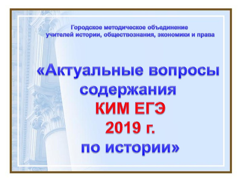Файл:Амышева И.А. Актуальные вопросы содержания КИМ ЕГЭ по истории 2019 г..pdf