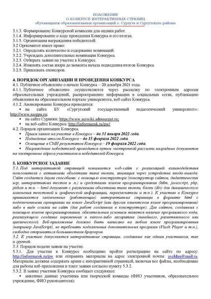 Файл:ПОЛОЖЕНИЕ о конкурсе Планета Web 2021-22.pdf