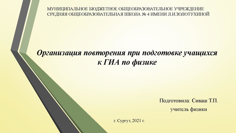Файл:Сиваш Т.П. Организация повторения.pdf