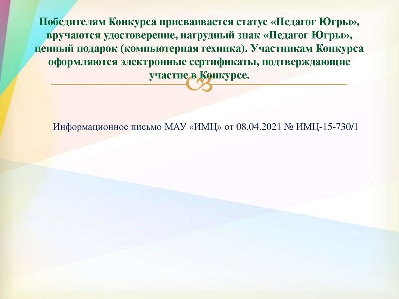 Файл:3. О конкурсах для педагогов.pdf