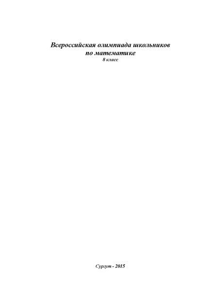 Файл:Всероссийская олимпиада школьников по математике 8 класс.pdf