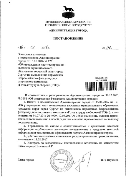 Файл:ПОСТАНОВЛЕНИЕ АГ О внесении изменений в перечень мест тестирования 2018.pdf