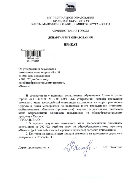 Файл:Приказ ДО о результатах ШЭВОШ по химии 21-22.pdf