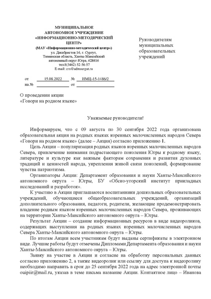 Файл:EDS МАУ ИМЦ Об акции Говори на родном языке.docx.pdf