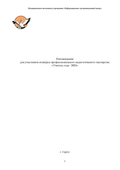 Файл:МЕТОДИЧЕСКИЕ РЕКОМЕНДАЦИИ Учитель года 2024.pdf