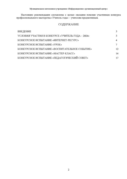 Файл:МЕТОДИЧЕСКИЕ РЕКОМЕНДАЦИИ Учитель года 2024.pdf