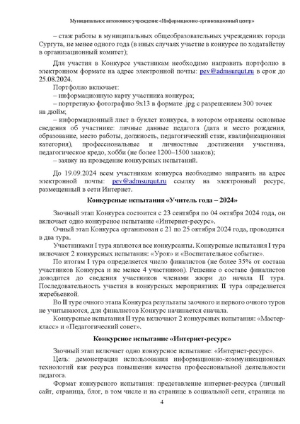 Файл:МЕТОДИЧЕСКИЕ РЕКОМЕНДАЦИИ Учитель года 2024.pdf