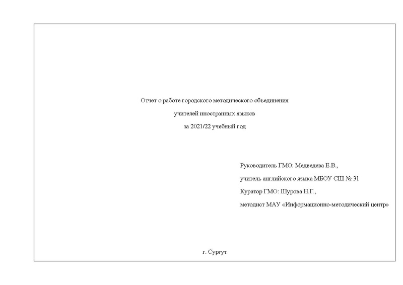 Файл:ОТЧЕТ гмо учителей ИЯ 2021-22.pdf