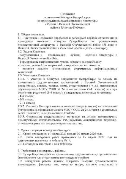Файл:Положение о конкурсе буктрейреров к 75 летию великов отечественной войны буктрейлер 75 книг о Победе....pdf