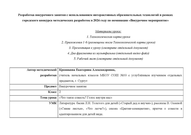 Файл:Презентация. Внеурочное мероприятие «Что такое совесть Голос внутри нас вместе.pdf