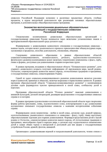 Файл:5. metodicheskierekomendaciiobispol-zovaniigossimvolov.pdf