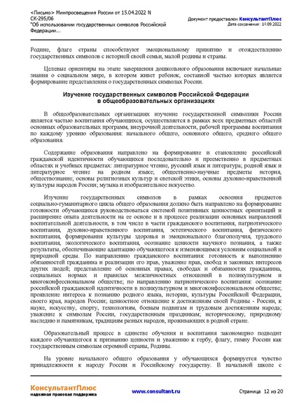 Файл:5. metodicheskierekomendaciiobispol-zovaniigossimvolov.pdf