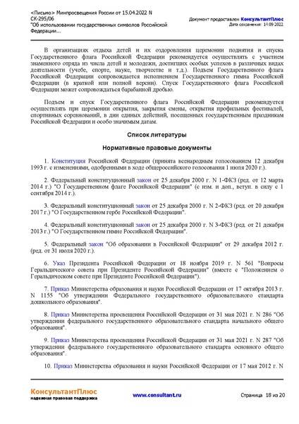 Файл:5. metodicheskierekomendaciiobispol-zovaniigossimvolov.pdf
