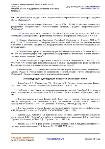 Файл:5. metodicheskierekomendaciiobispol-zovaniigossimvolov.pdf