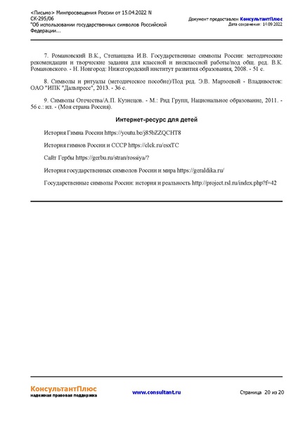 Файл:5. metodicheskierekomendaciiobispol-zovaniigossimvolov.pdf